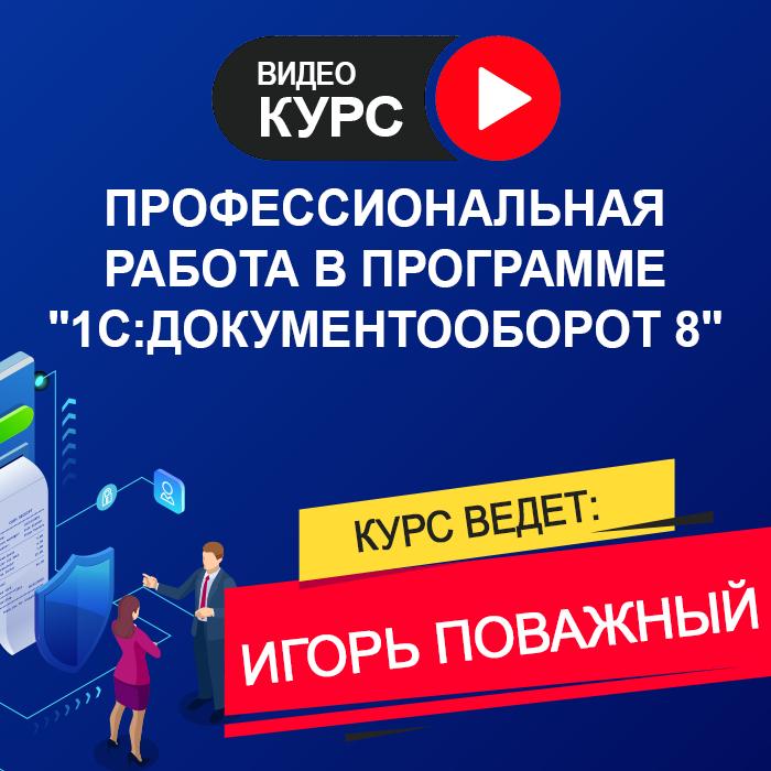Профессиональная работа в программе «1С:Документооборот 8»